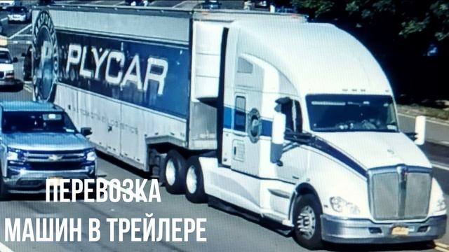ПЕРЕВОЗКА МАШИН В ТРЕЙЛЕРЕ смотреть онлайн