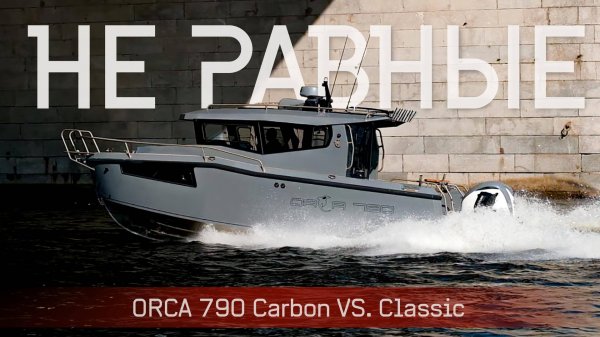 КАК ТАК? Такие РАЗНЫЕ ОДИНАКОВЫЕ Лодки ORCA 790 КАРБОН и КЛАССИКА