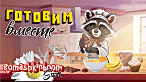 Дети готовят Мультик Енот-кондитер Банановое Эскимо🍌🍦