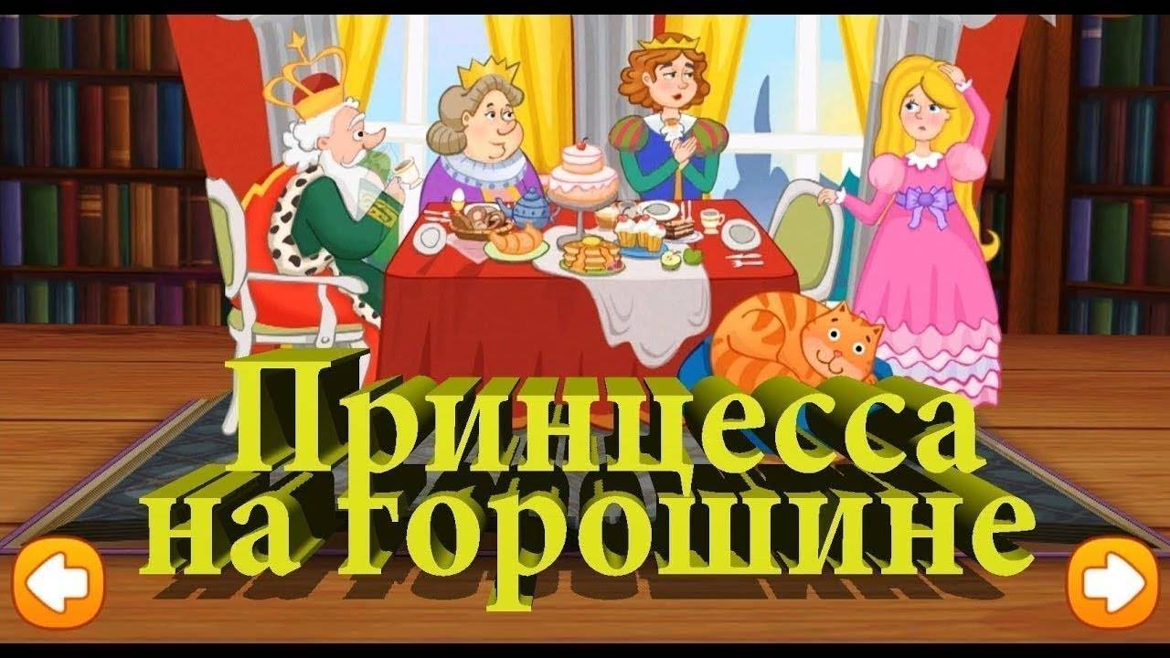 Сказка 18 Принцесса на горошине смотреть онлайн