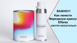Краска с эффектом маркерной доски Effarea. Нанесение.