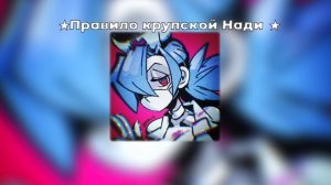 ★Правило крупской Нади★- speed up- MAMA RUSSIA