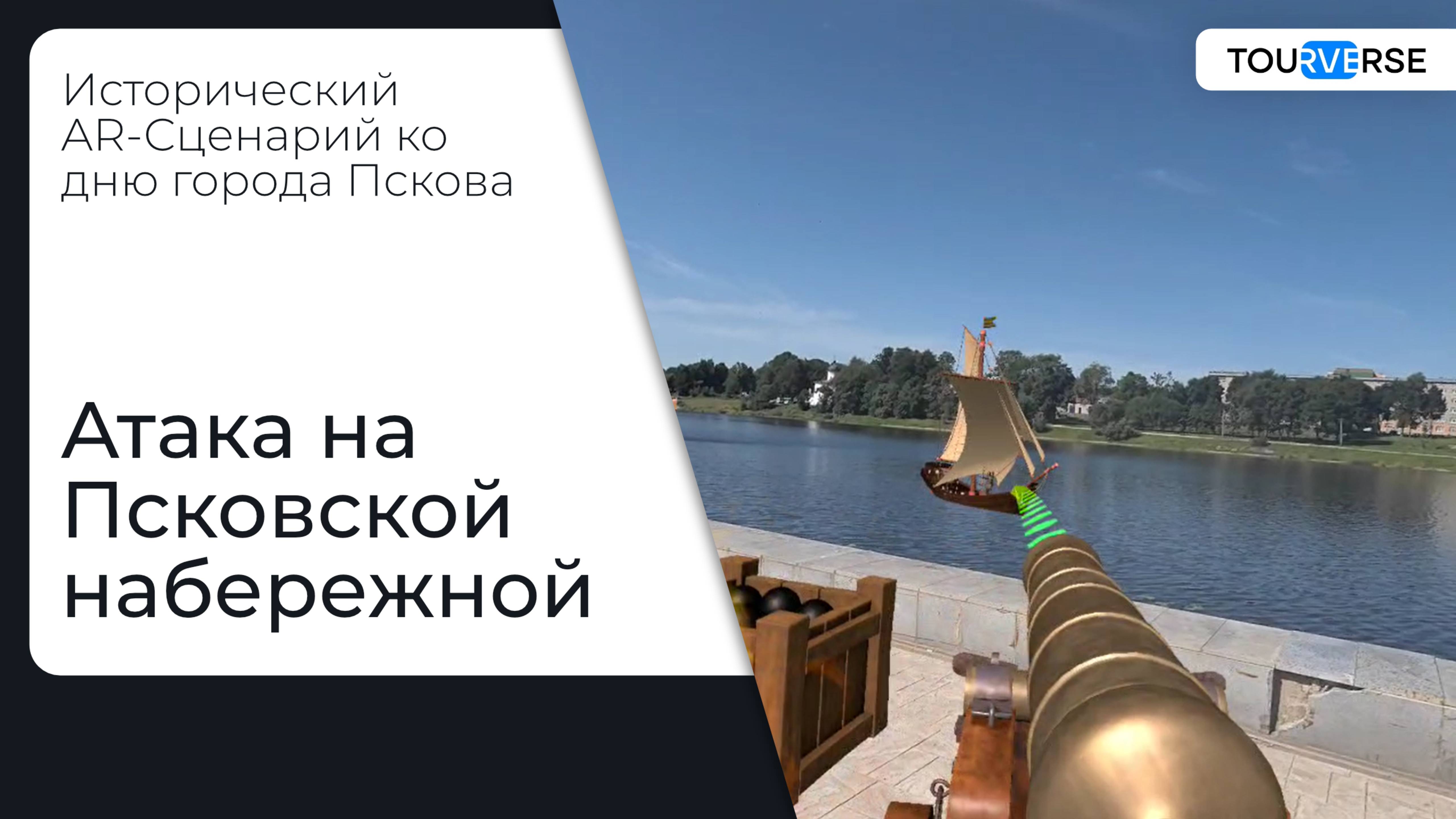 TourVerse | Сценарий ко дню города Пскова 
