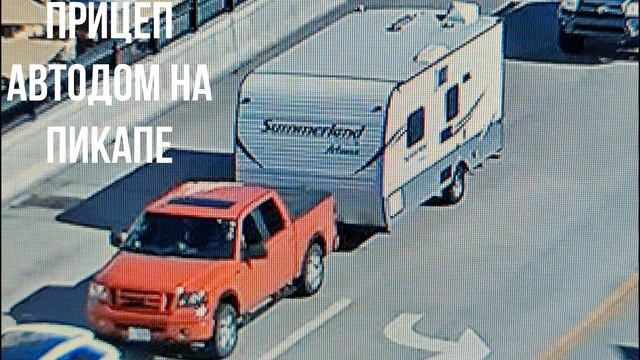 ПРИЦЕП АВТОДОМ НА ПИКАПЕ смотреть онлайн