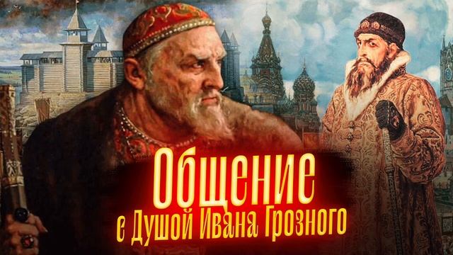 Общение с Душой Ивана Грозного смотреть онлайн