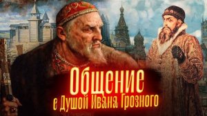 Общение с Душой Ивана Грозного