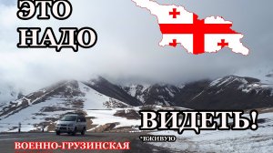 Военно-грузинская дорога 2019 |По Грузии на машине | Куда заехать на ВГД