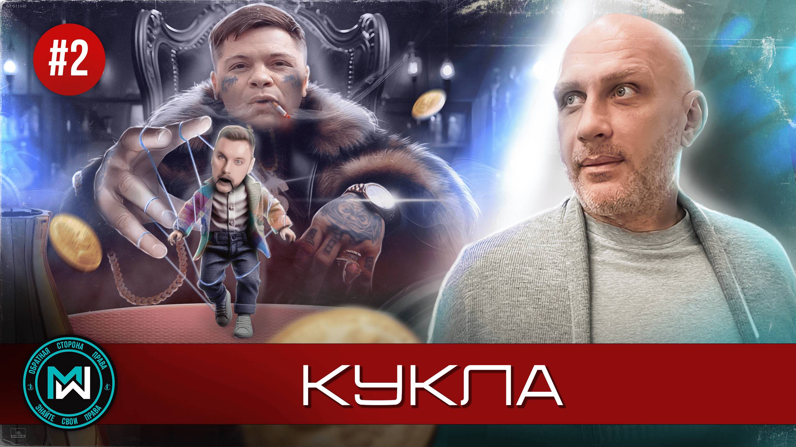ЯРДРЕЙ - КУКЛА | Максим Малых раскрыл кто главный в юридической компании Ярдрей Андрея Подшивалова смотреть онлайн
