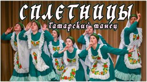 "Сплетницы" Татарский танец.Хореографический ансамбль "Юность".Руководитель Масленникова Н.В.