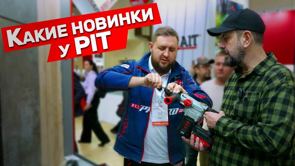 Новинки инструмента PIT смотреть онлайн