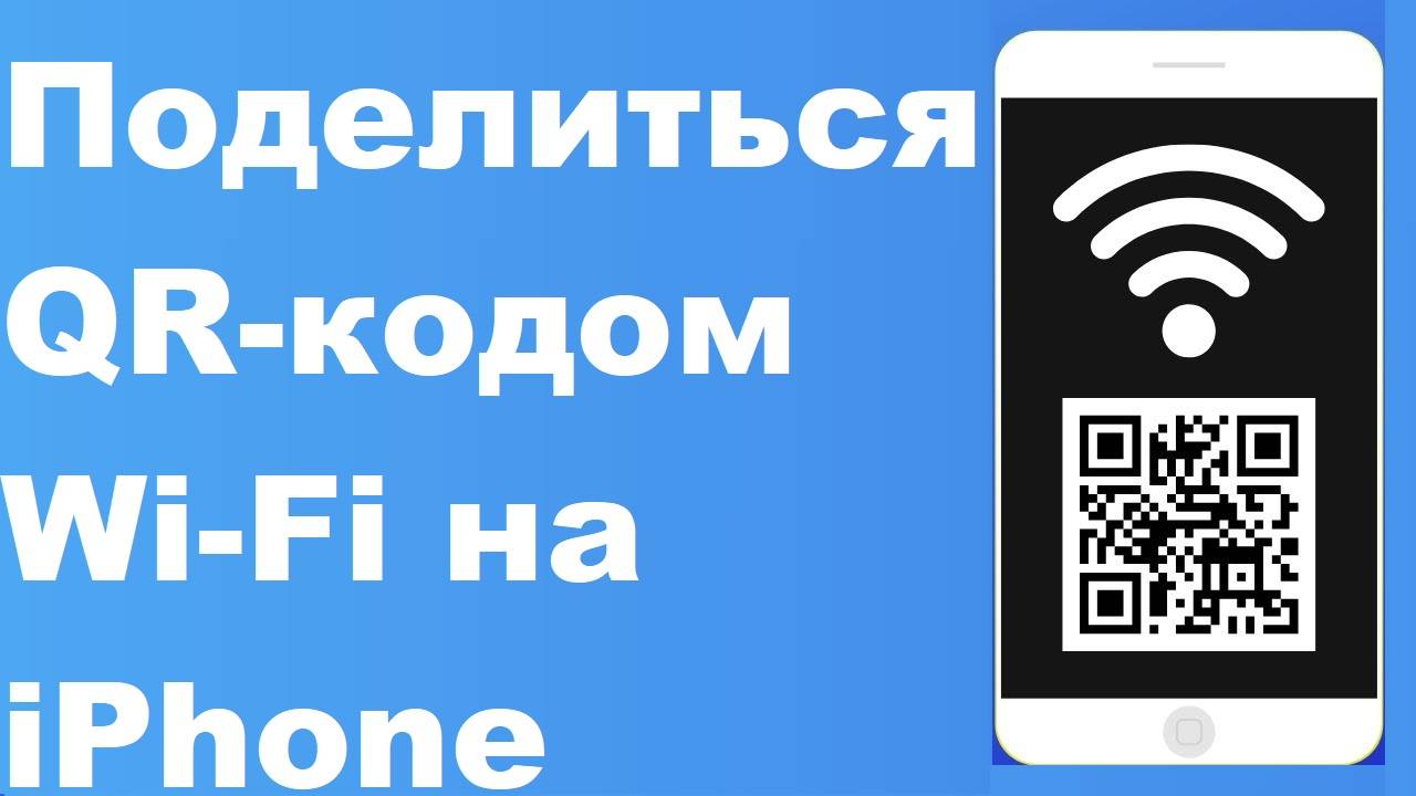 Как поделиться QR-кодом Wi-Fi на iPhone в iOS 18, чтобы помочь вашим гостям подключиться смотреть онлайн