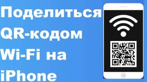 Как поделиться QR-кодом Wi-Fi на iPhone в iOS 18, чтобы помочь вашим гостям подключиться