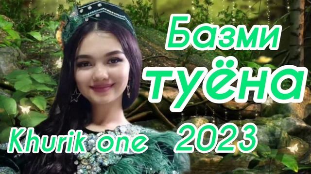 Бехтарин туёна 2023 /137/ Базми туёна 2023 / Сурудхои ракси 2023 / Базморо 2023 смотреть онлайн