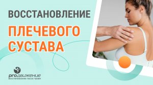 💁♂️ Восстановление плечевого сустава. Как восстанавливать плечо дома