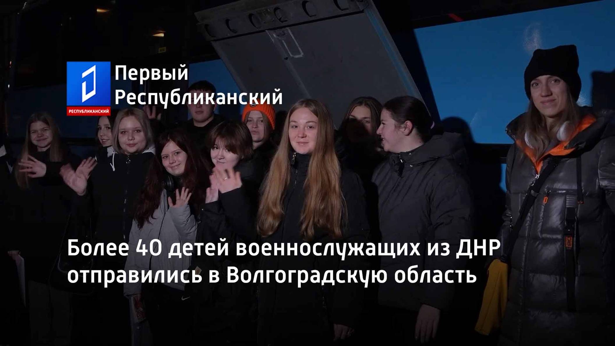 Более 40 детей военнослужащих из ДНР отправились в Волгоградскую область смотреть онлайн