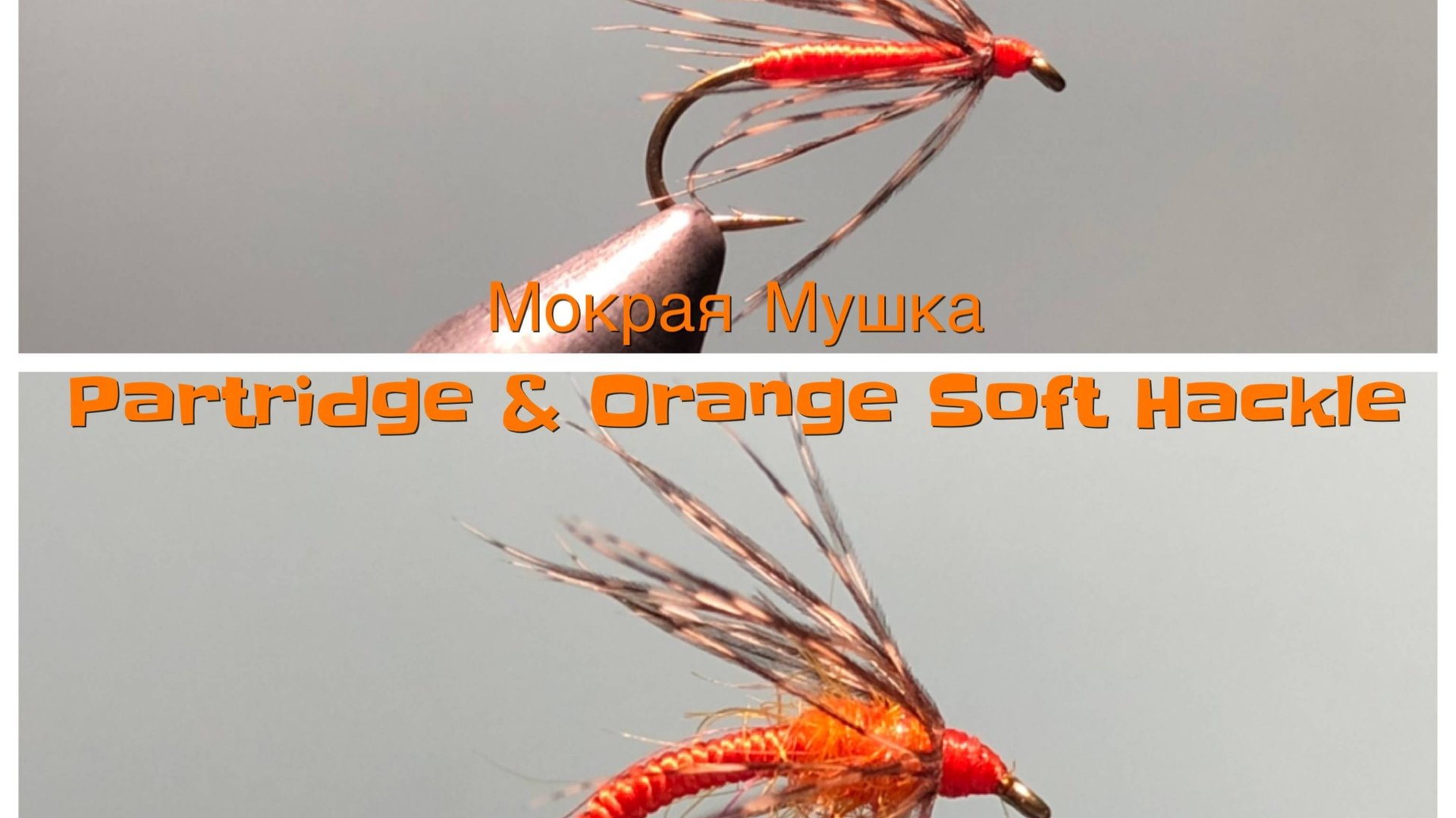 Мокрые Мушки Partridge & Orange Soft Hackle Как связать от GM FLY