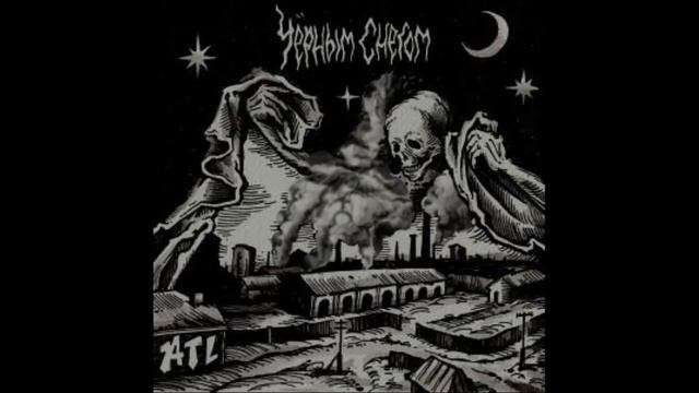 АТЛ-Чёрным снегом