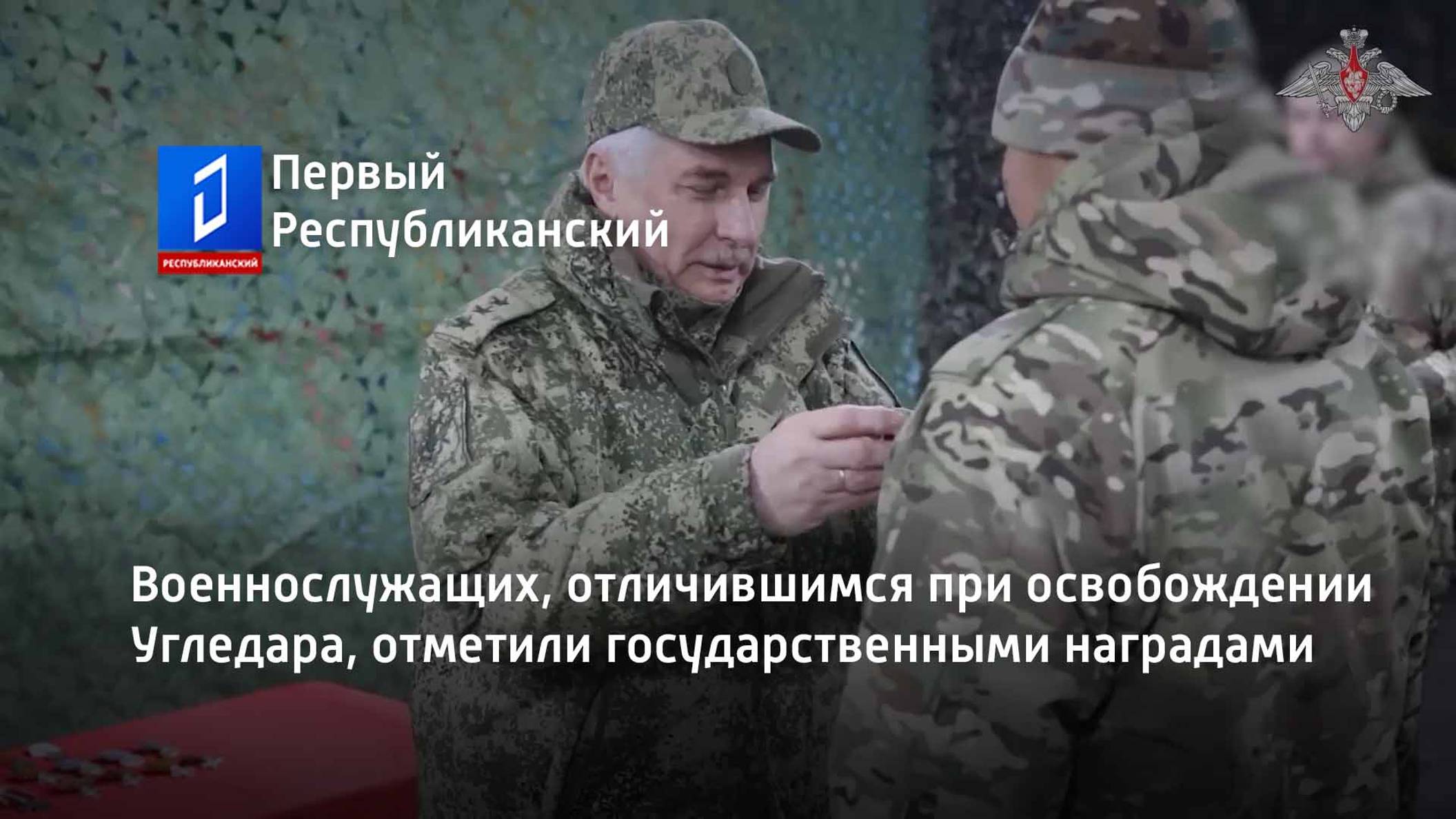 Военнослужащих, отличившимся при освобождении Угледара, отметили государственными наградами смотреть онлайн