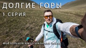 Мой большой Южно-Уральский поход. Долгие горы, гора Верблюжка. 1 Серия.