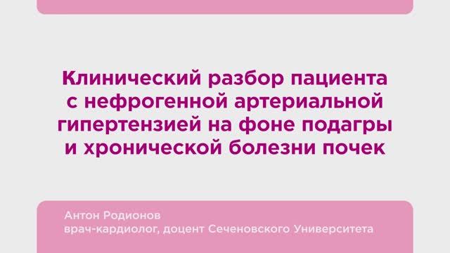 Клинический разбор пациента с нефрогенной АГ на фоне подагры и ХБП. Родионов А.В. смотреть онлайн