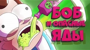 БОБ пробует самые опасные яды (эпизод 21, сезон 5)