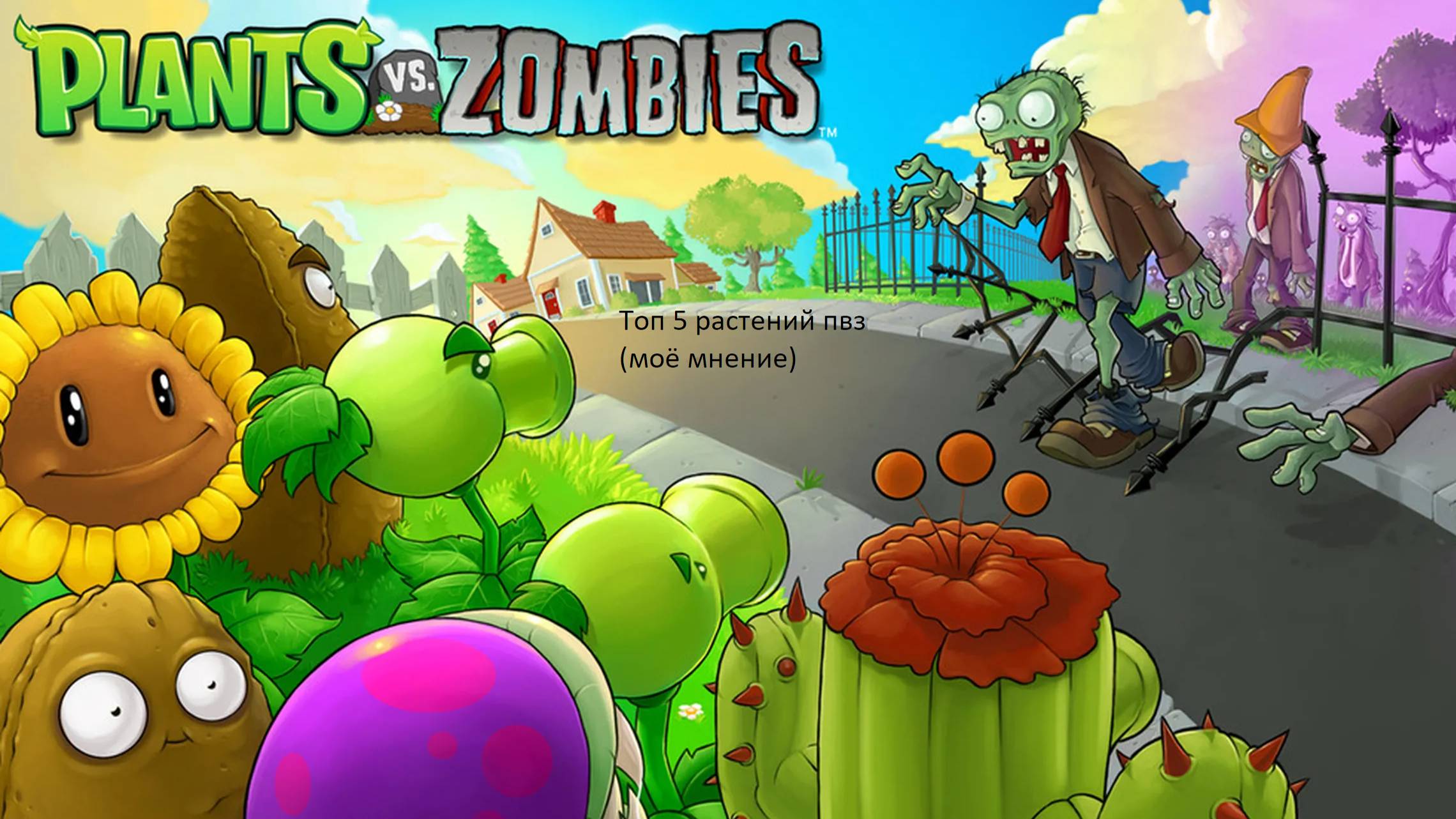 Зомби против растений топ 5 растений (моё мнение)