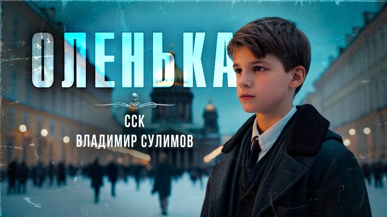 ОЛЕНЬКА. История о времени | ССК смотреть онлайн