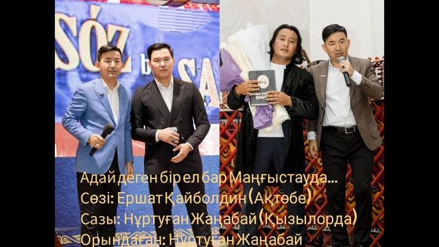 Адай деген бір ел бар Маңғыстауда.Сөзі:Ершат Қайболдин.Сазы:Нұртуған Жаңабай Орын: Нұртуған Жаңабай смотреть онлайн