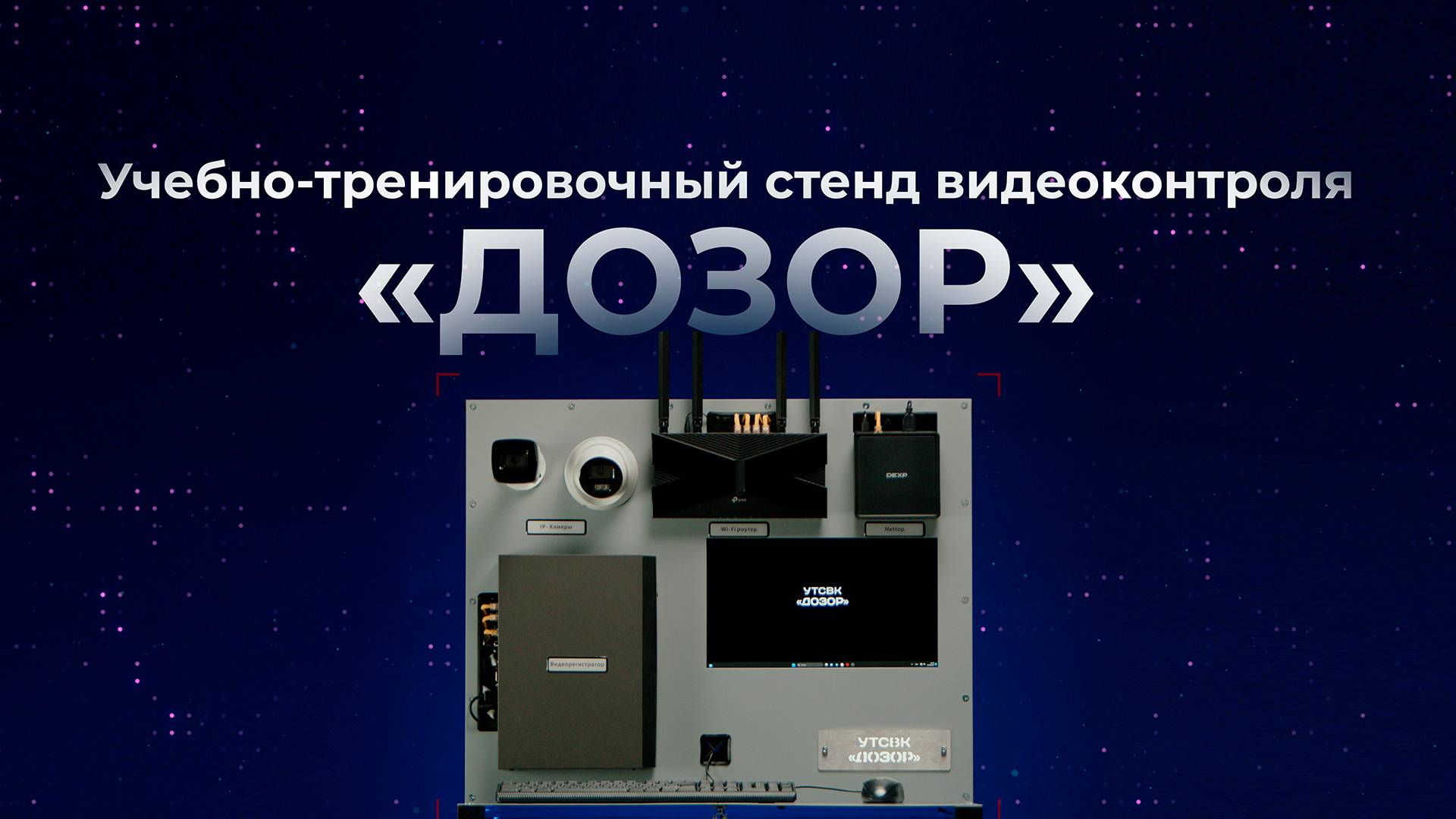 Обзор учебно-тренировочного стенда видеоконтроля.