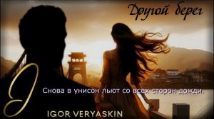 Игорь Веряскин - Другой берег (liric video)