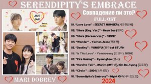 Full OST к дораме Совпадение ли это?/ Serendipity's Embrace Ost _ Kdrama 2024 _우연일까?