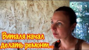 ПРОДОЛЖАЕМ БЮДЖЕТНЫЙ РЕМОНТ СТАРОГО ДАЧНОГО ДОМА СВОИМИ РУКАМИ/У МЕНЯ БОРЬБА С СОРНЯКАМИ НА УЧАСТКЕ