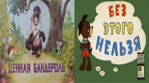 Сказка 401 Ценная бандероль. Без этого нельзя. Самоделки: Маленький подарок.