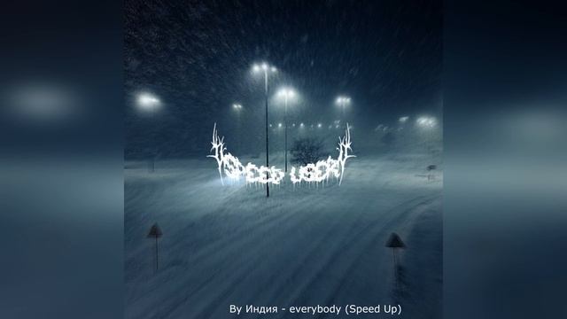 By Индия - everybody (Speed Up) смотреть онлайн