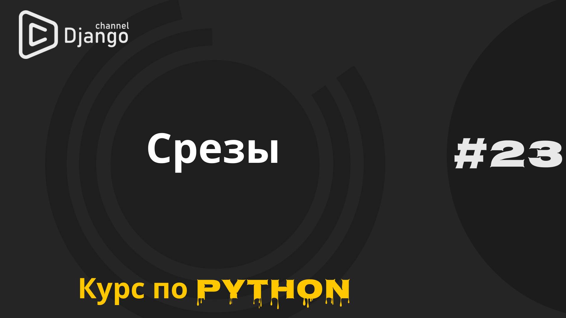 #23 Срезы в Python | Курс по Python | Курс по программированию | Михаил Омельченко смотреть онлайн