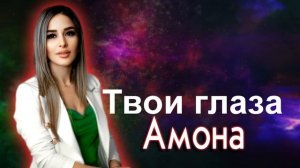 Амона - Твои глаза❤️