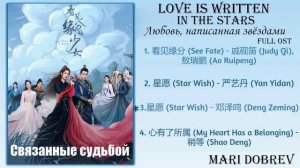 Дорама Связанные судьбой/Love is Written in the Stars Full OST