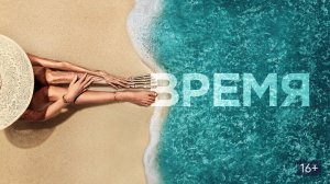 ВРЕМЯ (2021) Краткий пересказ фильма
