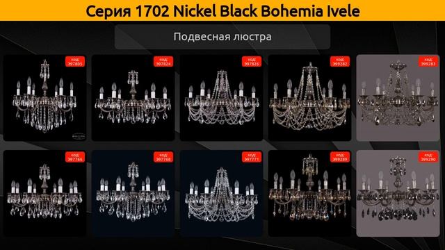 1702 Nickel Black Bohemia Ivele - подвесная люстра смотреть онлайн