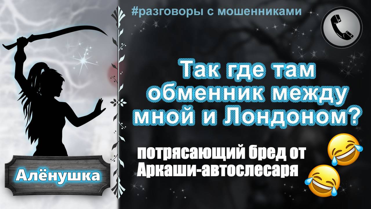 АЛЕНУШКА. Так где там обменник между мной и Лондоном? (бред от Аркаши-автослесаря) смотреть онлайн