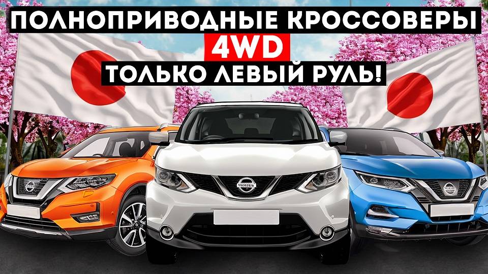 Актуально! Леворульные полноприводные кроссоверы считаем в прямом эфире, авто из Кореи и Китая смотреть онлайн