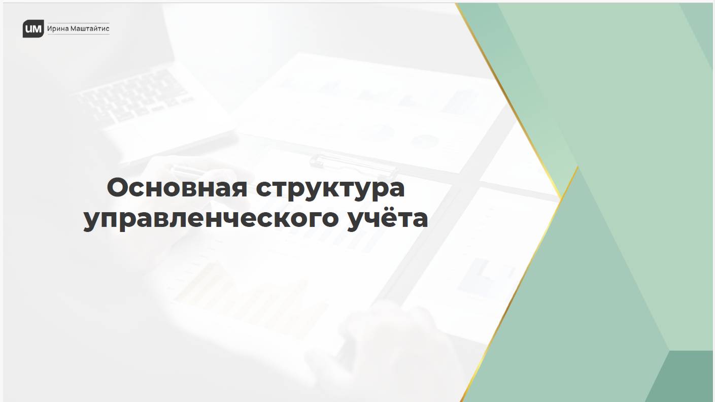 Основная структура управленческого учёта при работе с маркетплейсами