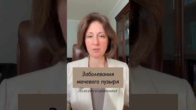 Заболевания мочевого пузыря Психосоматика смотреть онлайн