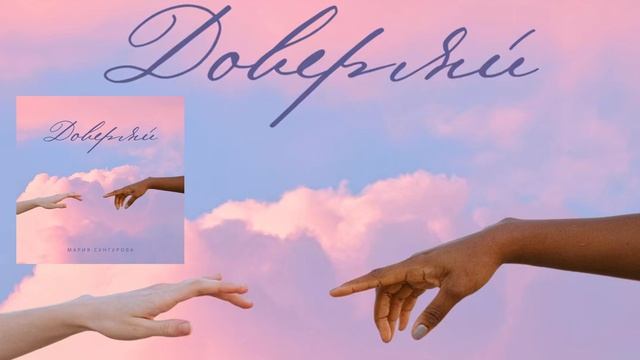 Доверяй. Осознанные песни Марии Сунгуровой смотреть онлайн