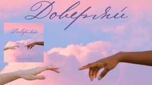 Доверяй. Осознанные песни Марии Сунгуровой