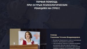 Первая помощь  при острых психологических реакциях на стресс