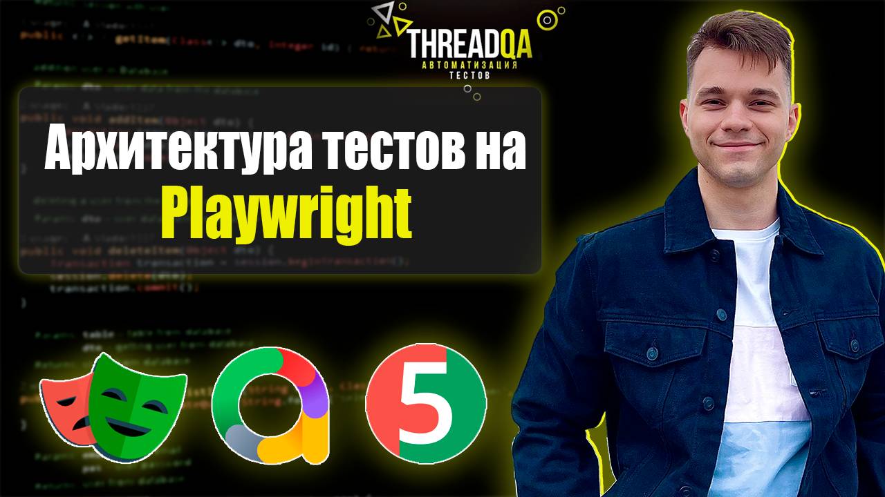 Playwright на Java: Лучшая архитектура тестов с allure, видео и скриншотами! | Java QA Automation смотреть онлайн