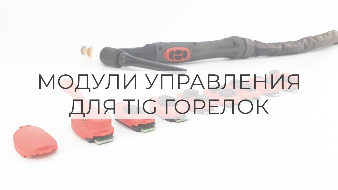 ДЛЯ ЧЕГО НУЖНЫ РАЗНЫЕ КНОПКИ ДЛЯ TIG ГОРЕЛОК смотреть онлайн