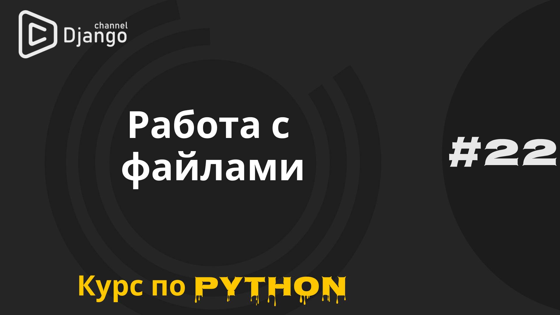 #22 Работа с файлами в Python | Задача из ДЗ | Курс по Python и программированию | Михаил Омельченко смотреть онлайн
