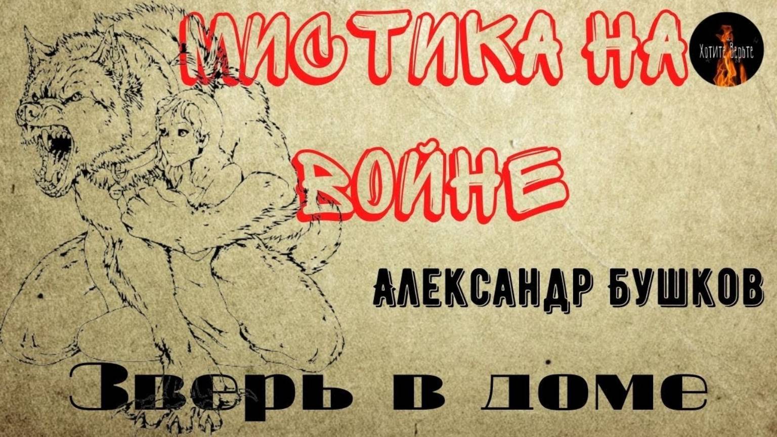 Мистика на полях сражений. ЗВЕРЬ В ДОМЕ. (Бандитский атаман оказался оборотнем???) смотреть онлайн